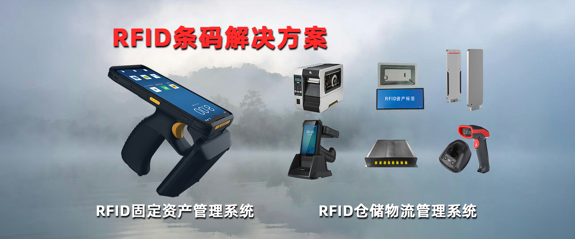 RFID条码解决方案