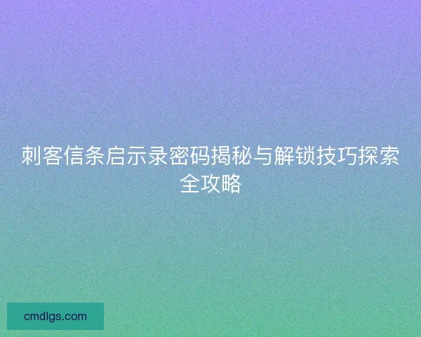 刺客信条启示录密码揭秘与解锁技巧探索全攻略