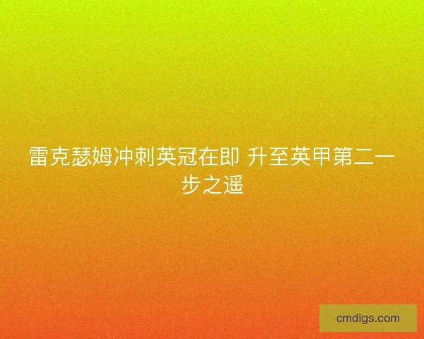雷克瑟姆冲刺英冠在即 升至英甲第二一步之遥